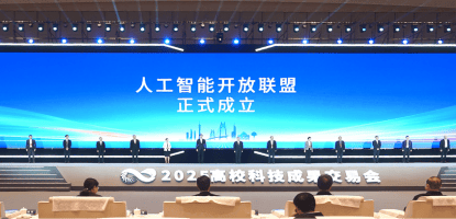 人工智能開放聯(lián)盟成立，將共同培育人工智能高層次人才:人工智能