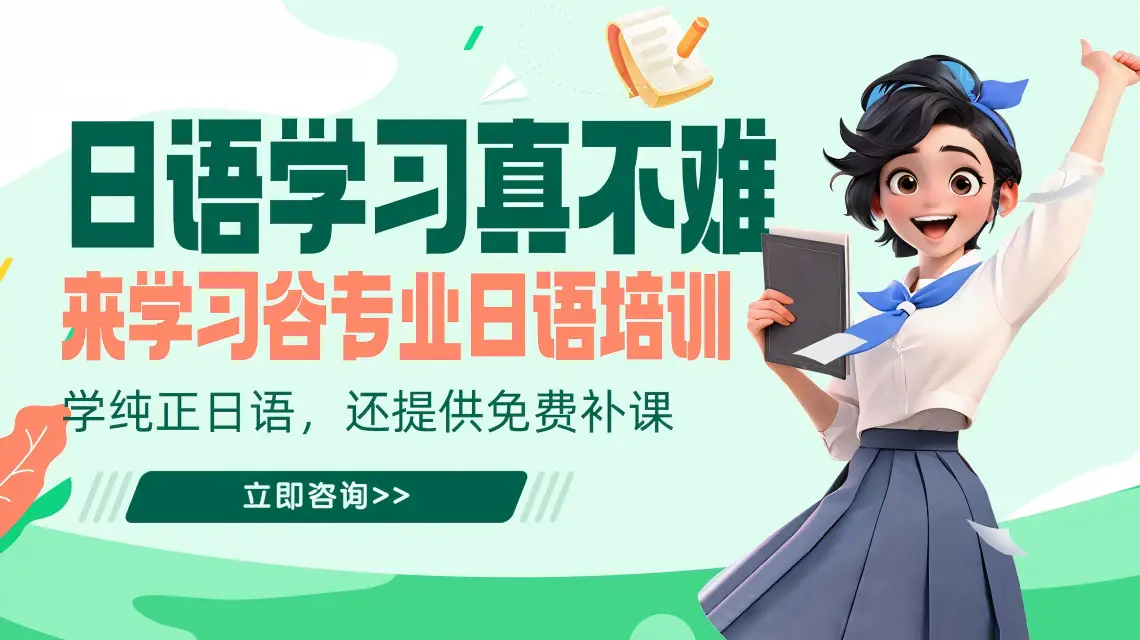 日語培訓(xùn)一般多少錢？最新費(fèi)用解析與選擇指南