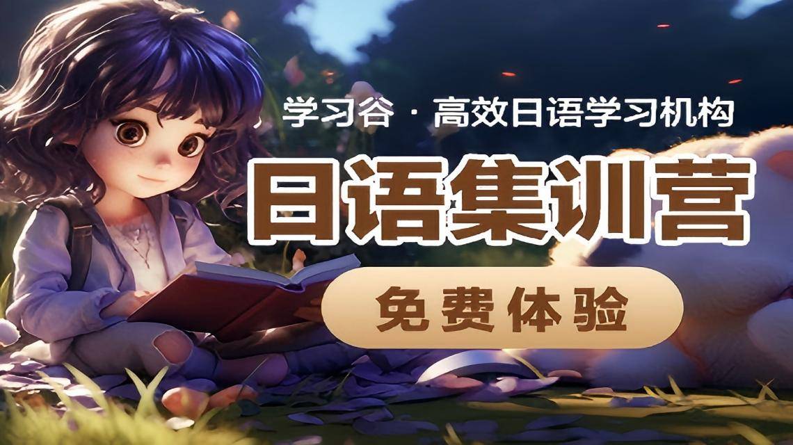 日語培訓(xùn)一般多少錢？費(fèi)用解析與高性價比機(jī)構(gòu)推薦