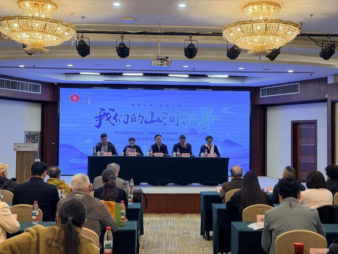 中國戲劇家協(xié)會“戲劇文學講師團”山東行啟動