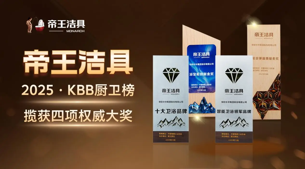帝王潔具榮膺2025民族衛(wèi)浴榮光榜「國貨衛(wèi)浴標(biāo)桿品牌」