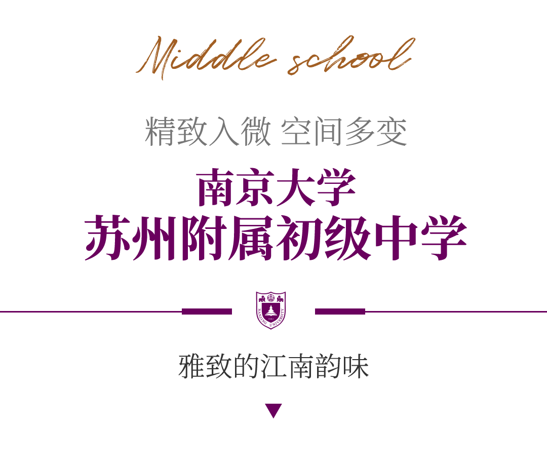金螳螂 | 南京大學蘇州附屬幼兒園、小學、中學